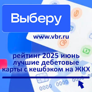 Как отыграть индексацию «коммуналки». «Выберу.ру» подготовил рейтинг карт с кешбэком на ЖКХ за июнь 2025 года