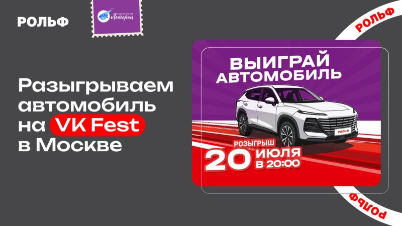 «Национальная Лотерея» и РОЛЬФ разыграют автомобиль на VK Fest 2025 в Москве