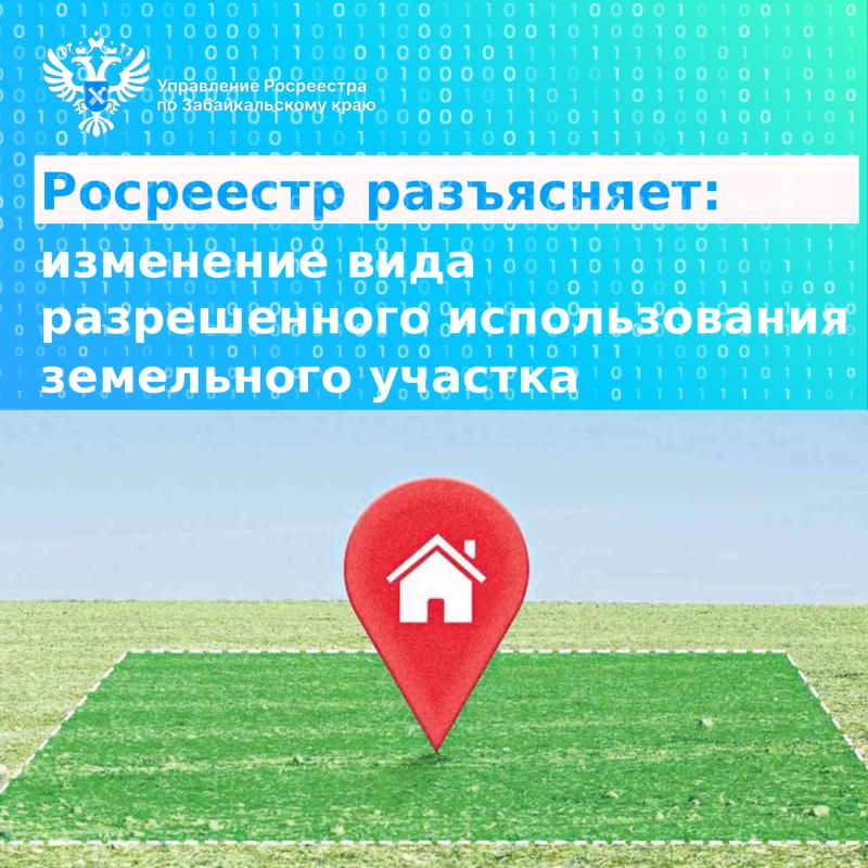 Росреестр разъясняет: изменение вида разрешенного использования земельного участка