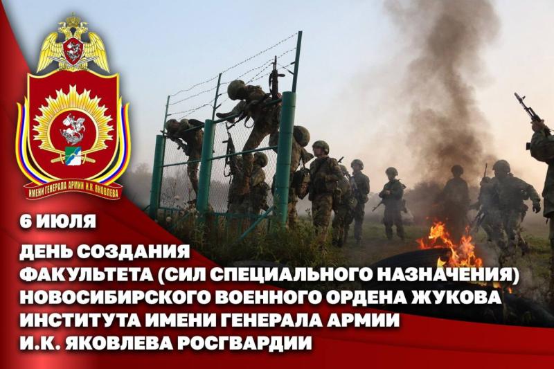 6 июля – День создания факультета сил специального назначения Новосибирского военного ордена Жукова института имени генерала армии И.К. Яковлева войск национальной гвардии Российской Федерации