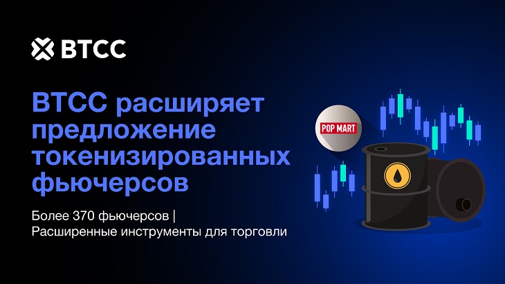 Биржа BTCC укрепляет свои позиции в торговле токенизированными фьючерсами, предлагая широкий выбор активов и улучшенные инструменты