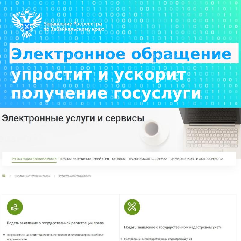 Электронное обращение в Росреестр упростит и ускорит получение госуслуги