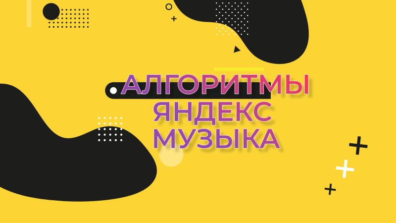 Алгоритмы Яндекс Музыки. Алгоритмы продвижения в Яндекс Музыка.