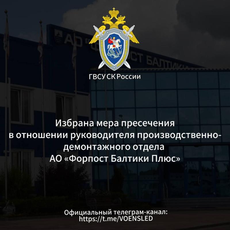 Избрана мера пресечения в отношении руководителя производственно-демонтажного отдела АО «Форпост Балтики Плюс»