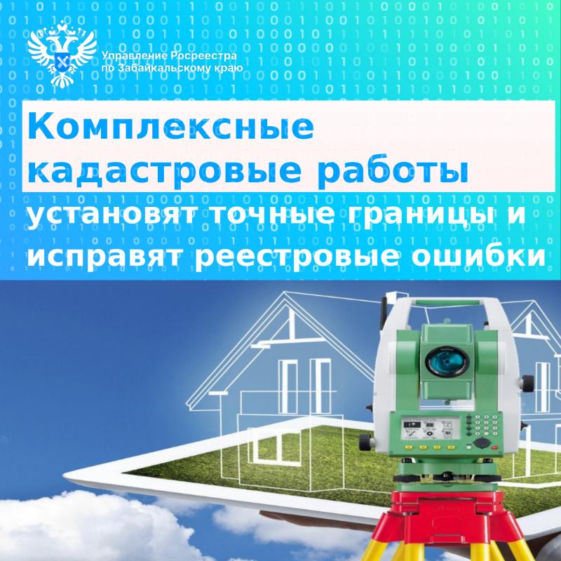 Комплексные кадастровые работы установят точные границы и исправят реестровые ошибки в Забайкалье