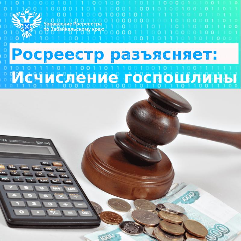 РОСРЕЕСТР РАЗЪЯСНЯЕТ: Исчисление государственной пошлины 