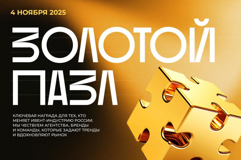 Премия “Золотой Пазл – лучший ивент-проект” возвращается в 2025 году