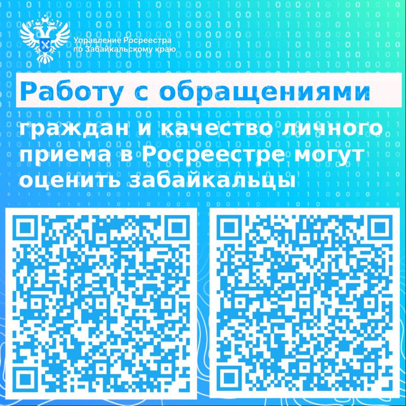 Забайкальцы могут оценить качество работы с обращениями и личного приема в Росреестре
