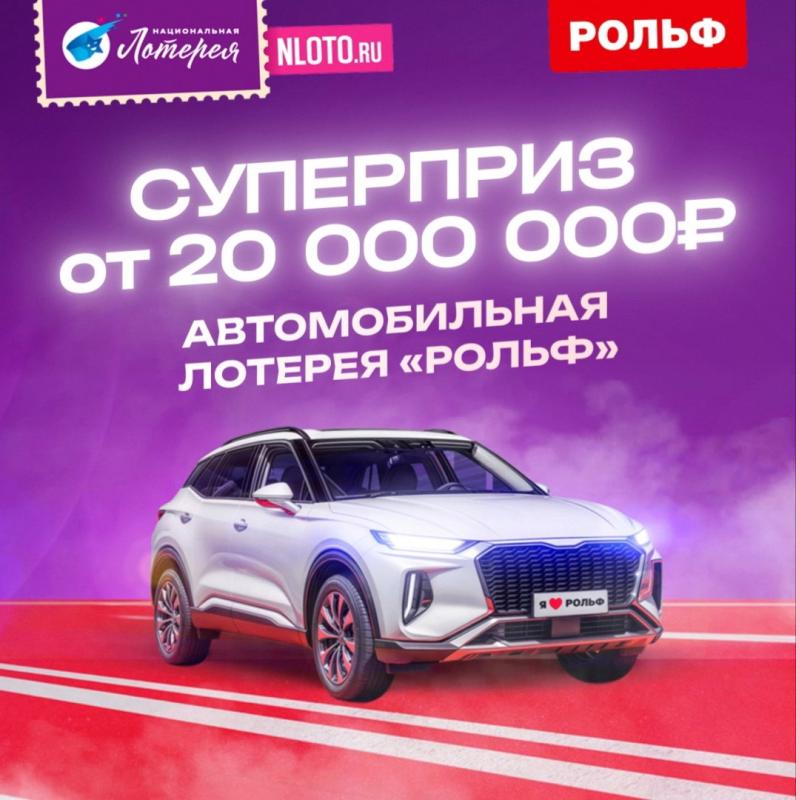 «Национальная Лотерея» и РОЛЬФ разыграют на VK Fest автомобиль в честь запуска новинки «Автомобильная лотерея «РОЛЬФ»