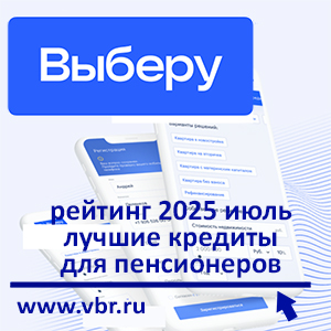 Пенсионерам — без переплат: «Выберу.ру» подготовил рейтинг лучших кредитов в июле 2025 года