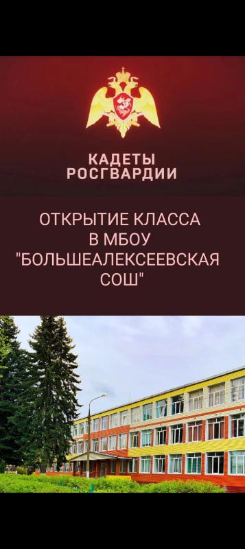 Теперь и в г.о. Ступино в новом учебном году 2025-2026 открывается кадетский класс Росгвардии.