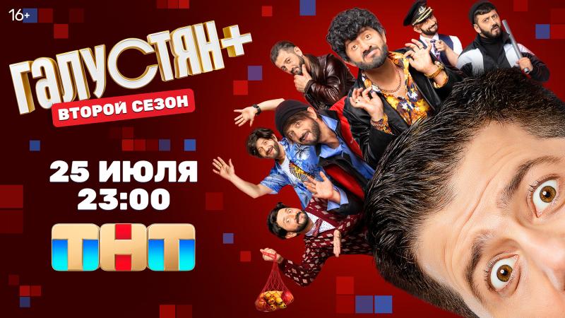 Михаил Галустян возвращается: на ТНТ выходит второй сезон скетчкома «Галустян+»
