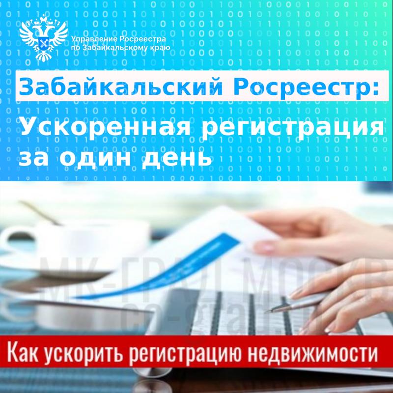 Забайкальский Росреестр: ускоренная регистрация за 1 день