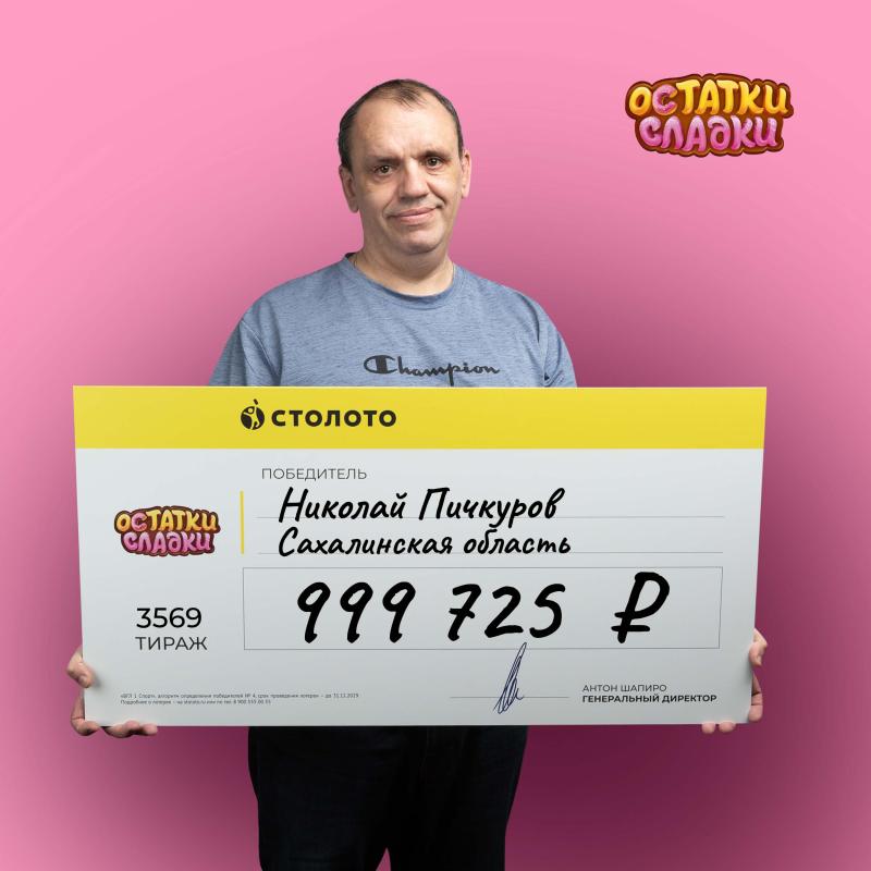 Успеть за 40 секунд до тиража: уроженец Сахалинской области выиграл в государственную лотерею от «Столото» почти миллион рублей