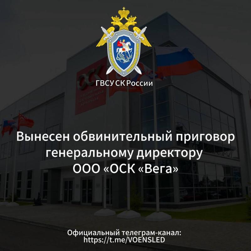 Вынесен обвинительный приговор генеральному директору ООО «ОСК «Вега»