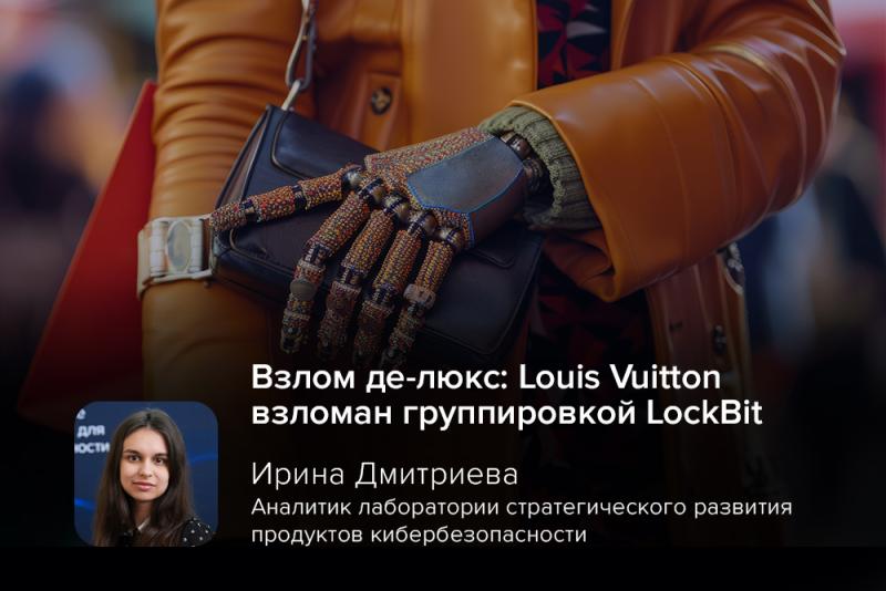 Взлом де-люкс: Louis Vuitton взломан группировкой LockBit