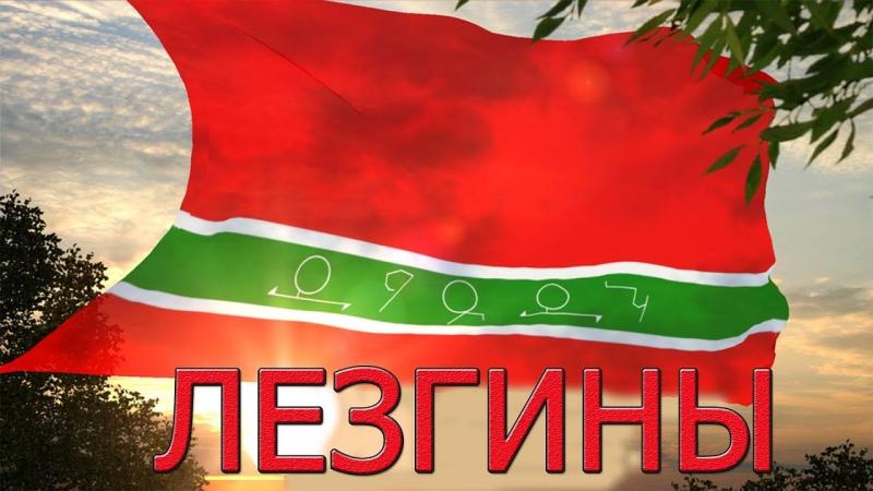 Раздвигая горы - к единству и созиданию! Манифест лезгинского народа (письменное обращение, воззвание программного характера)