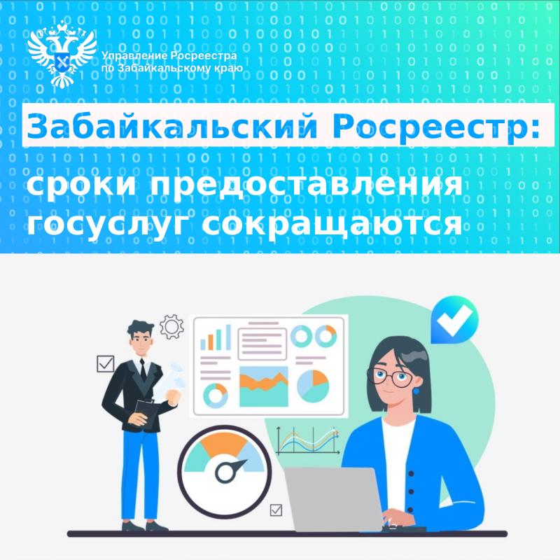 Забайкальский Росреестр: сокращаются сроки предоставления госуслуг