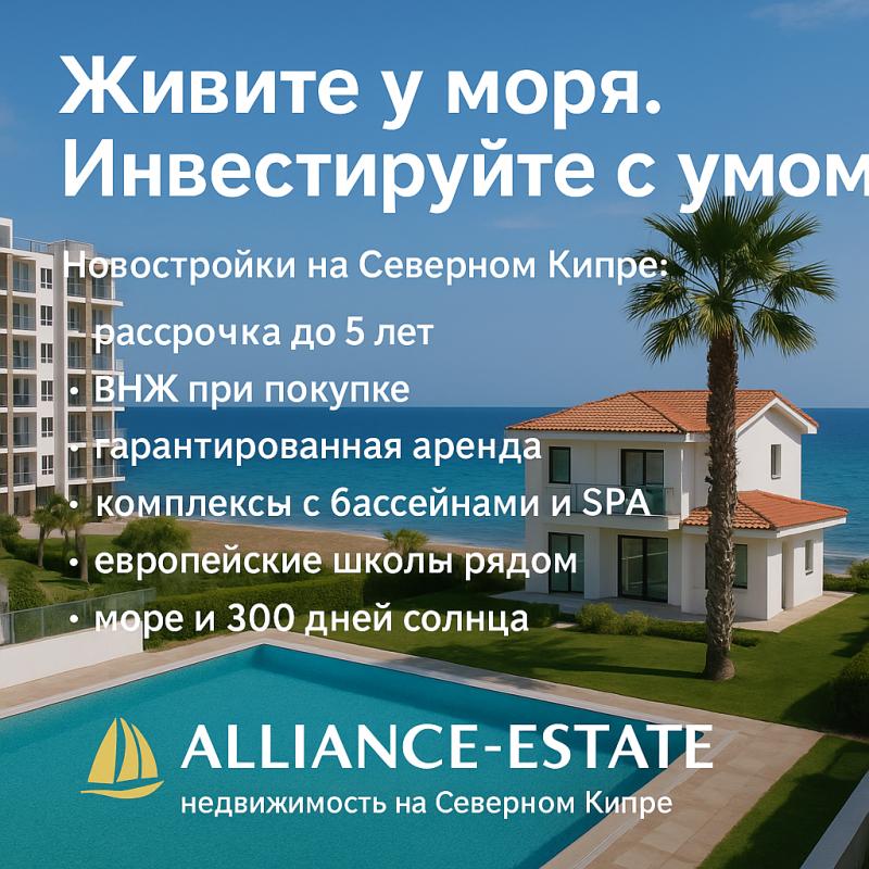 Почему новостройки на Северном Кипре — это лучшее решение для жизни и инвестиций
