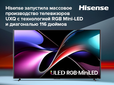 Hisense запустила массовое производство телевизоров Hisense UXQ с технологией RGB Mini-LED и диагональю 116 дюймов