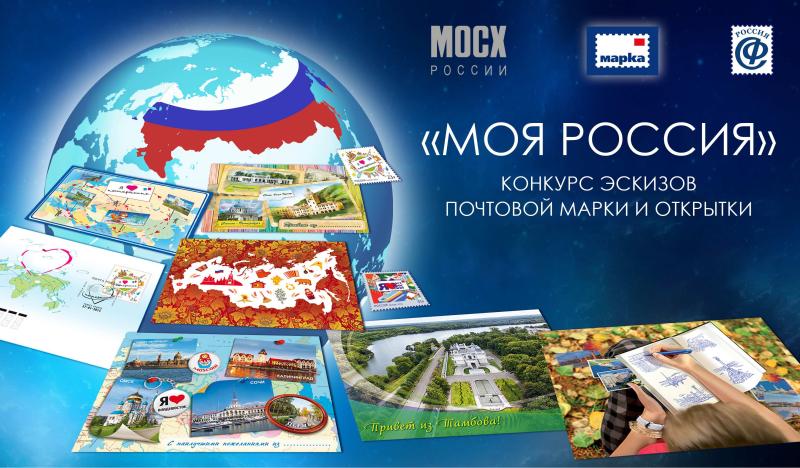 Художников из Омской области приглашают создать эскиз почтовой марки и открыток на тему «Моя Россия!»