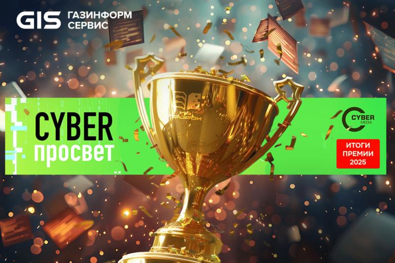 Не гадания, а прогнозы: «Газинформсервис» с издательским проектом «ИБ-Пророк» получил премию «Киберпросвет-2025»