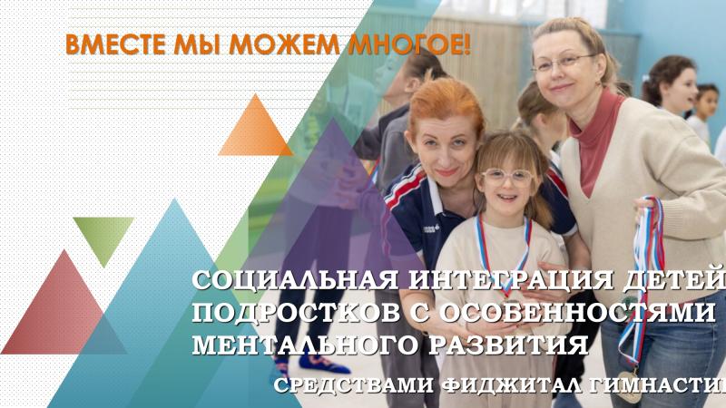 Социальная интеграция детей и подростков с особенностями ментального развития средствами фиджитал гимнастики