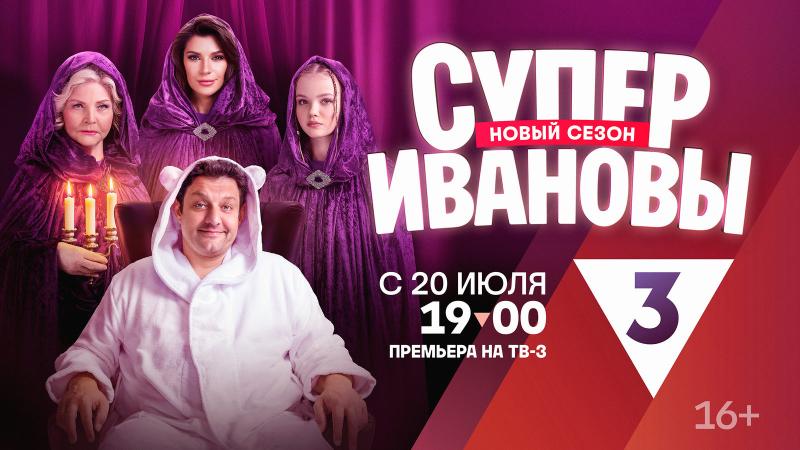 На ТВ-3 стартовал второй сезон 