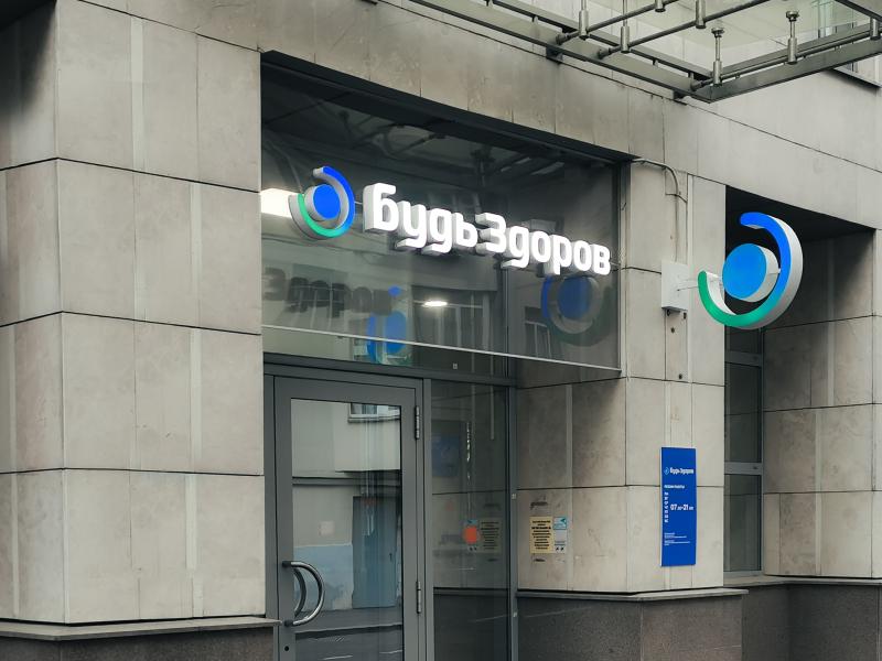 Сеть клиник «Будь Здоров» открыла первый травмпункт сети на базе клиники на Сретенке