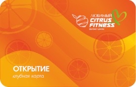 Citrus Fitness – новые горизонты фитнеса для каждого