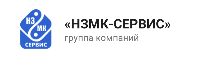 Оборудование НЗМК-СЕРВИС для автоматизации производства