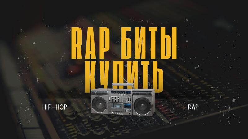 Бит для Рэпа. Бит для Рэпа купить. Бит под рэп. Минус бита рэп.