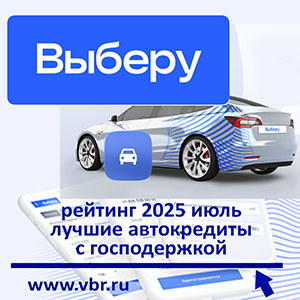По госпрограмме — с экономией: «Выберу.ру» составил рейтинг льготных автокредитов за июль 2025 года