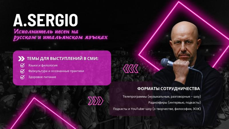Пригласите певца A.SERGIO для участия в теле- и радиопрограммах