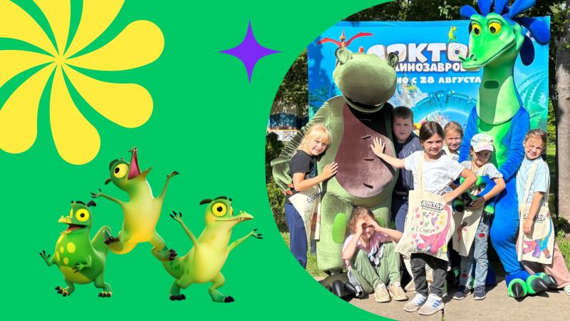 Динозавры ожили в «Детской Республике «Поленово»: анимационная компания «ЯРКО» устроила доисторический праздник для детей