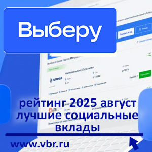 Ставки — на максимум: «Выберу.ру» подготовил рейтинг социальных вкладов в августе 2025 года