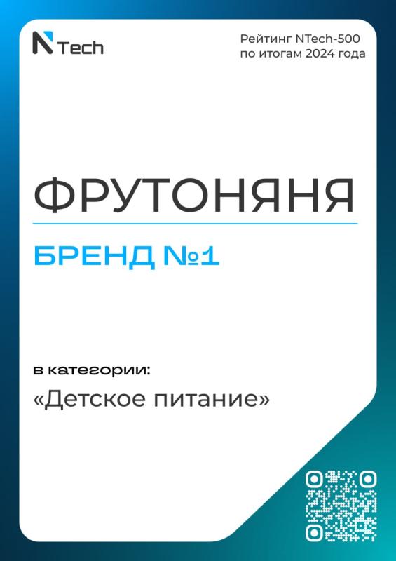 Марка детского питания «ФрутоНяня» удостоена награды «Бренд №1» в двух категориях рейтинга 500 успешных брендов от NTech