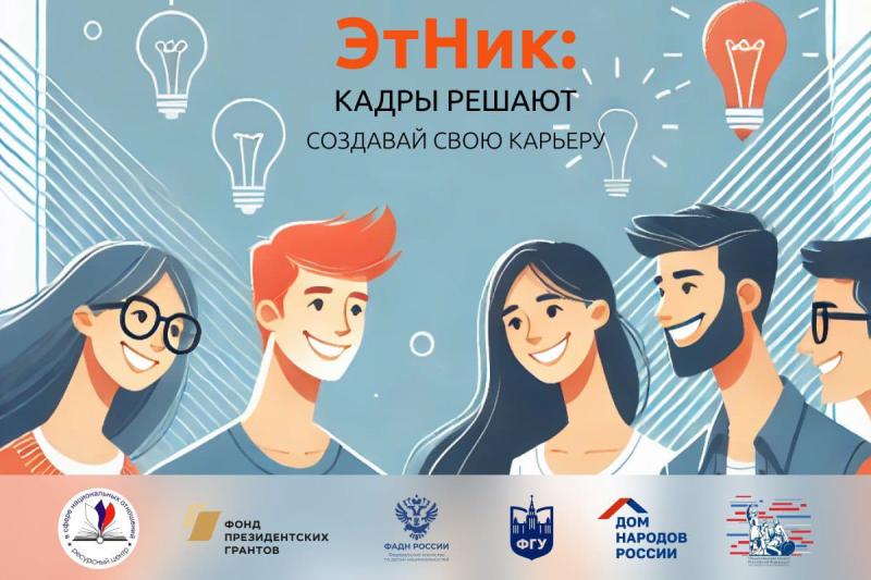 Участники Всероссийского проекта «ЭтНик: кадры решают» презентуют свои проекты в Новосибирске
