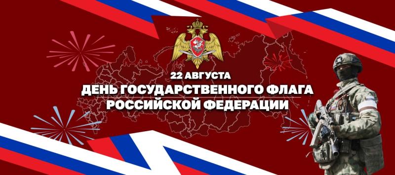 В Росгвардии проходят мероприятия, приуроченные ко Дню Государственного флага Российской Федерации