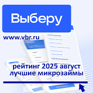 Одолжить на «тетрадки»: «Выберу.ру» составил рейтинг лучших микрозаймов в августе 2025 года