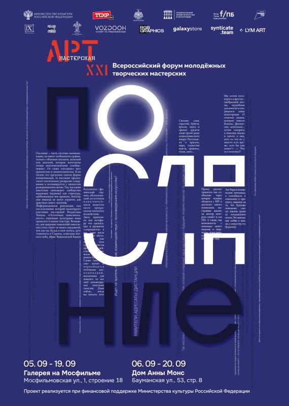 Выставку «Послание» в рамках форума «АРТ-Мастерская XXI» представят на двух площадках в Москве