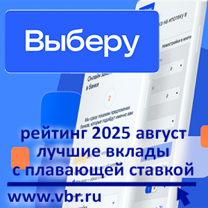 С доходом «под ключ»: «Выберу.ру» подготовил рейтинг вкладов с плавающей ставкой за август 2025 года