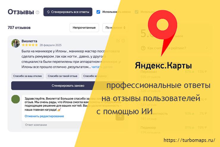 TurboMaps представляет ИИ-генератор ответов для Яндекс Карт