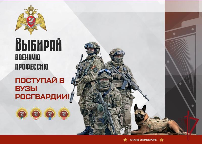 Вниманию абитуриентов: информация о наборе кандидатов на обучение в военные институты войск национальной гвардии Российской Федерации