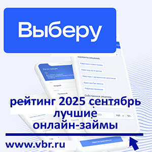 Одолжить до аванса: «Выберу.ру» составил рейтинг лучших займов в сентябре 2025 года