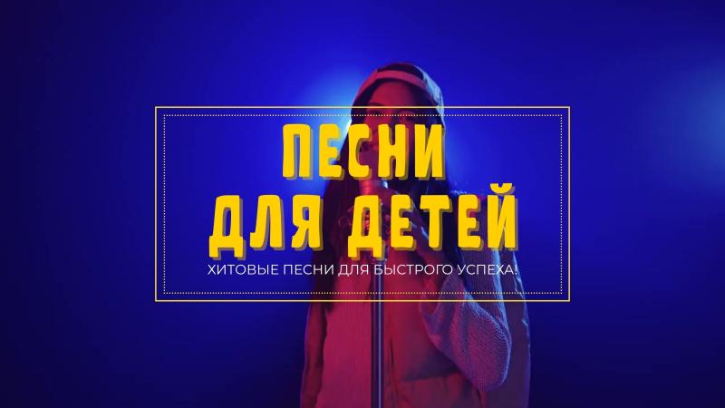 Купить Детскую песню. Песни для детей. Детские песни для детей. 