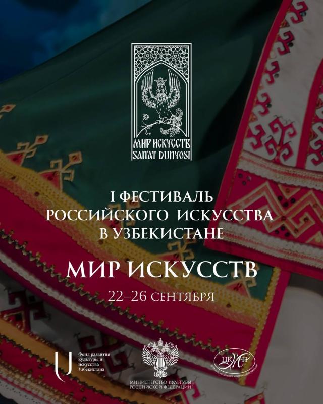 Культурный мост между Россией и Узбекистаном: в Ташкенте пройдет Фестиваль «Мир искусств»