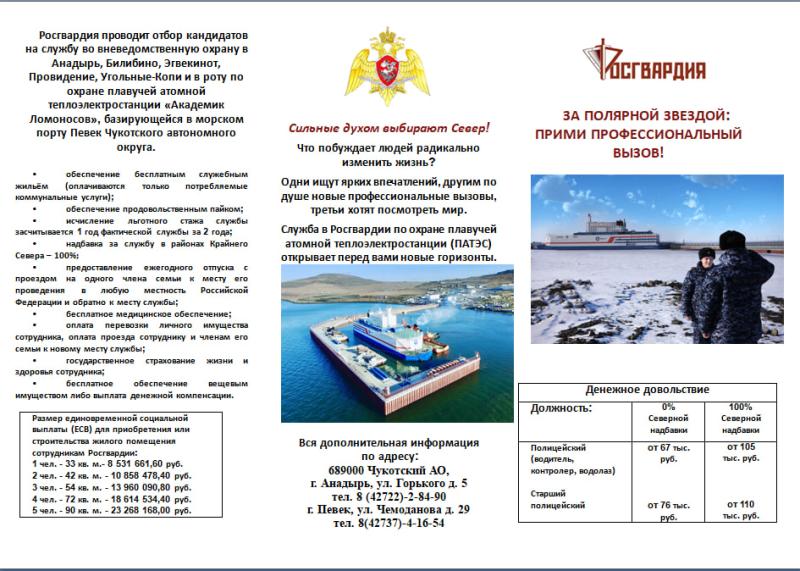 Приглашаем на службу в Росгвардию в подразделения ОВО на Чукотке
