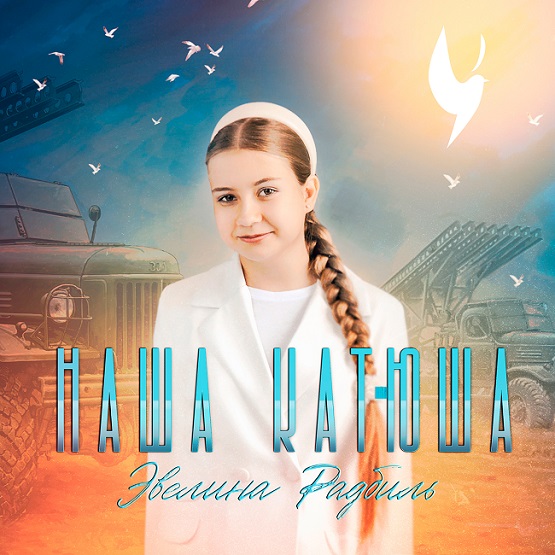 Нижегородская певица Эвелина Радбиль выпустила новый сингл «Наша Катюша»