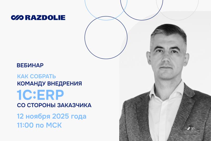Как собрать команду внедрения 1C:ERP со стороны заказчика расскажет эксперт ВЦ «Раздолье»